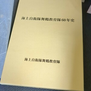 平成25年　海上自衛隊舞鶴教育隊60年史　