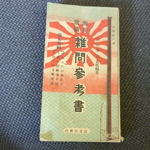  sea . common sense .. reference book Showa era 16 year 1 month 15 day no. 25 version issue main . full . day Kiyoshi war day . war day . war 