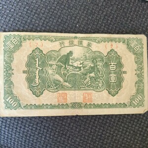 蒙疆銀行 百円札　中国紙幣　外国紙幣　旧紙幣