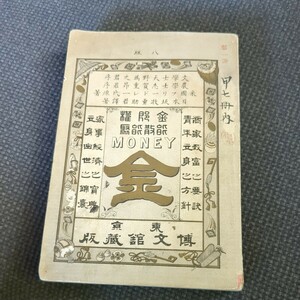 金　合本　MONEY　東京博文館蔵版　明治時代　和本　古書　