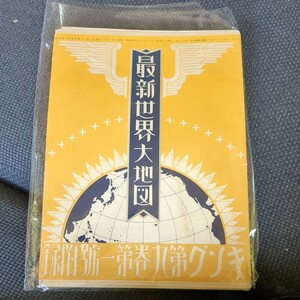 戦前 昭和8年 雑誌キング付録 古地図「最新世界大地図」109.5×79cm 大判 資料 郷土資料 中国 朝鮮 台湾