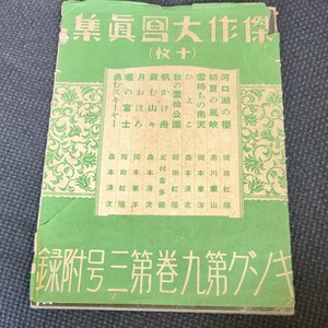 傑作大寫眞集 10点入り 1933年 岡本東洋 岡田紅陽　キング　付録