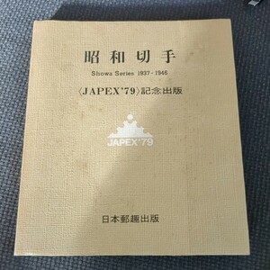 全国切手展〈JAPEX '79〉★記念出版物　『昭和切手』　非売品