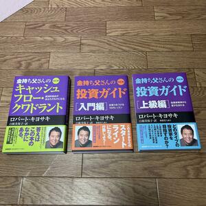 金持ち父さんのキャッシュフロー・クワドラント　経済的自由があなたのものになる （改訂版） ロバート・キヨサキ／著　白根美保子／訳