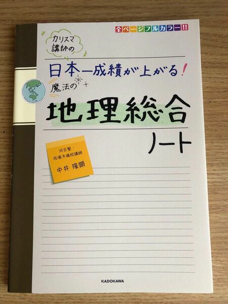 カリスマ講師の日本一成績が上がる！魔法の地理総合ノート