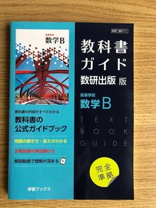 kok様専用　教科書ガイド　数研出版版　数B、数IIセット