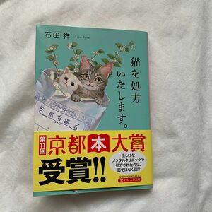 猫を処方いたします。 （ＰＨＰ文芸文庫　い１２－１） 石田祥／著文庫本