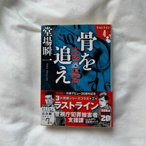 骨を追え （文春文庫　と２４－１８　ラストライン　４） 堂場瞬一／著文庫本