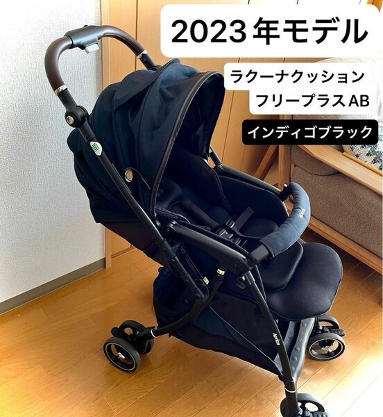 [2023年モデル] アップリカ ラクーナクッションフリープラスAB アカチャンホンポ限定モデル