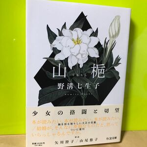 山梔 （ちくま文庫　の１８－１） 野溝七生子／著