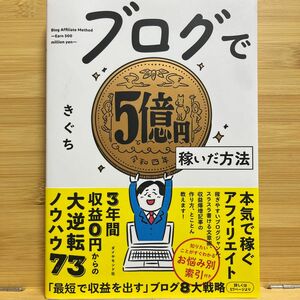 ★最安値★ ブログで５億円稼いだ方法 きぐち／著 （978-4-478-11587-9）