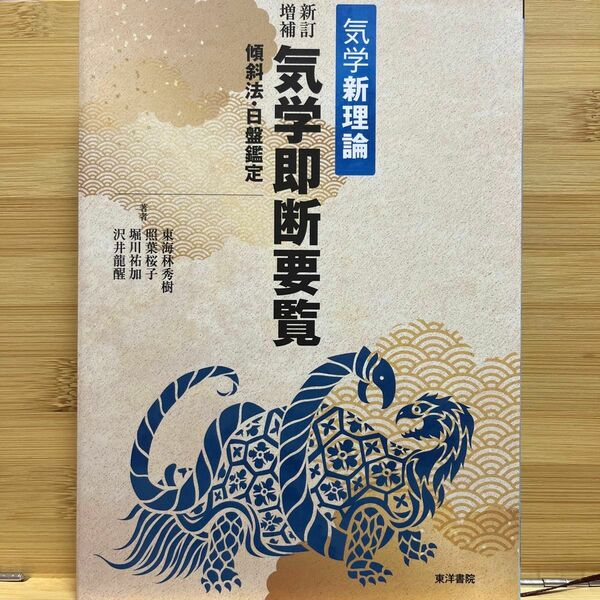 ★最安値★ 気学即断要覧　気学新理論　傾斜法・日盤鑑定 （新訂増補） 東海林秀樹／著　照葉桜子／著　堀川祐加／著　沢井龍醒／著