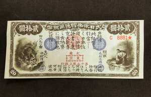 o. from old country . Bank ticket 20 jpy element ...... large .... old note size roughly 80×190 reverse side old fee myth dirt 