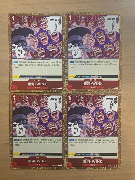 【銀河-Wink(ギャラクシー・ンヌウィーンク)R4枚セット】ワンピースカードゲーム 500年後の未来 イワンコフ 赤