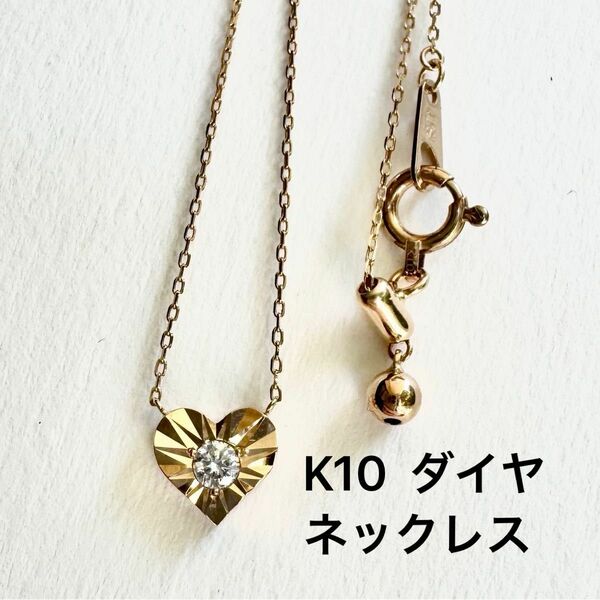 美品　K10 ダイヤ 0.05ct ハート キラキラ ネックレス 上質 ダイヤモンド クラシカルデザイン サマンサティアラ