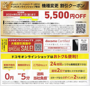 【5,500円OFF】ドコモオンラインショップ限定 機種変更 割引クーポン シリアルナンバー 未使用 ahamo アハモ docomo