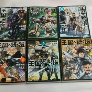 王国へ続く道　奴隷剣士の成り上がり英雄譚　１～６ （ヒューコミックス） 伊藤寿規／著　湯水快／原作　日陰影次／キャラクター原案