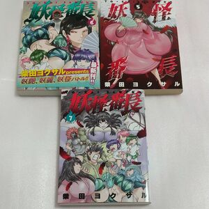 漫画 妖怪番長 ５～７