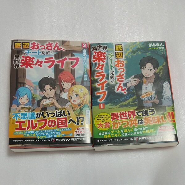 底辺おっさん、チート覚醒で異世界楽々ライフ　１、２ （ＭＦブックス） ぎあまん／著