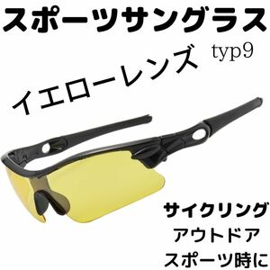 スポーツサングラス typ9 自転車 イエロー サイクリング ロードバイク MTB クロスバイク ランニング スポーツ デザイン 軽量 黄 おまけ付