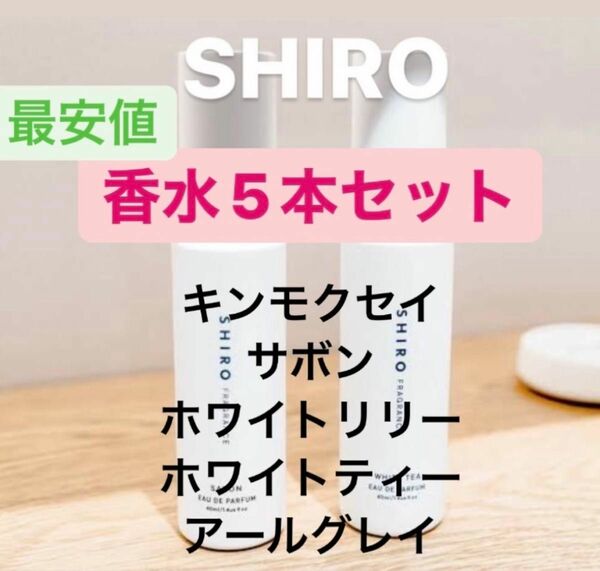 SHIRO 香水 お試し 5本セット オードパルファム　シロ