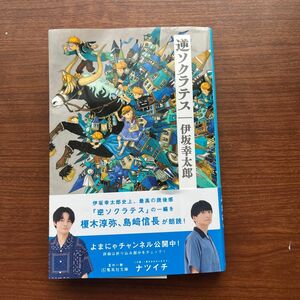 逆ソクラテス （集英社文庫　い６４－４） 伊坂幸太郎／著