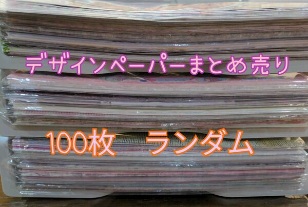 デザインペーパーまとめ売り　100枚 ランダム