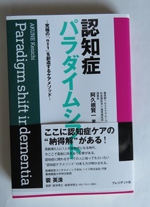 認知症パラダイムシフト　～究極の「n=1」を創造するケアメソッド～