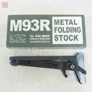 KSC M93R用 メタルフォールディングストック 折りたたみ式ストック【10