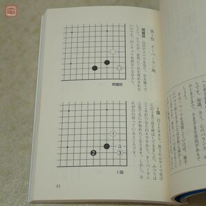 誠文堂新光社 囲碁ブックス まとめて14冊セット 中級 これだけは 基本の石の形/布石/死活/攻め合い/戦いの基本/ハメ手の用心 他【20の画像3