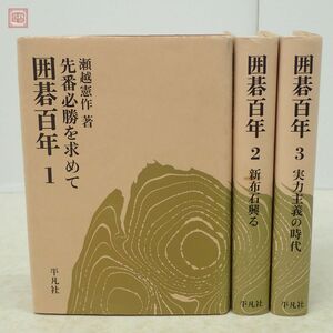 囲碁百年 全3巻揃 瀬越憲作 木谷実 坂田栄男 平凡社 1980年/昭和55年発行 先番必勝を求めて/新布石興る/実力主義の時代 木谷實【10