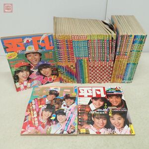 平凡 1981年〜1987年 まとめて42冊 松田聖子 河合奈保子 岡田有希子 中森明菜 大量セット 昭和アイドル 当時物 まとめ売り【20