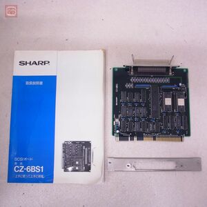 1円〜 X68000 SCSIボード CZ-6BS1 SHARP シャープ 説付 動作未確認【20