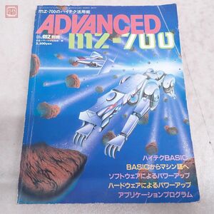  литература Oh!MZ отдельный выпуск ADVANCED MZ-700 высокий tech практическое применение . Япония SoftBank [PP