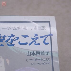 動作保証品 CD 8cmシングル タイムギャル 主題歌 時空をこえて 山本百合子 TIME GAL 田村信二 中嶋朋子 タイトー TAITO ウルフチーム【10の画像9