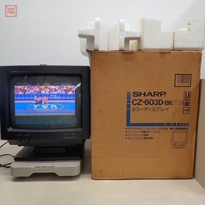 X68000等 SHARP モニター CZ-603D-BK ブラック 14インチ カラーディスプレイ CRTディスプレイ ブラウン管 シャープ ジャンク 箱説付【60