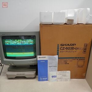 X68000等 SHARP モニター CZ-603D-GY グレー 14インチ カラーディスプレイ CRTディスプレイ ブラウン管 シャープ ジャンク 箱説付【60