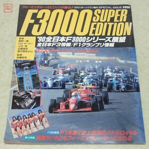 日刊スポーツグラフ増刊 F3000 SUPER EDITION ’90全日本F3000シリーズ展望 フォーミュラカー スピリッツ F3 F1【20