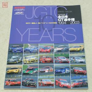 AUTO SPORT特別編集 全日本GT選手権 1994-2003 三栄書房 2004年発行 オートスポーツ【20