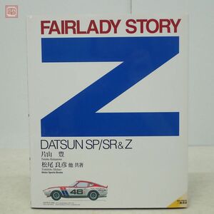  Fairlady Z Z -тактный - Lee FAIRLADY STORY DATSUN SP/SR&Z три . книжный магазин 1999 год выпуск первая версия Datsun одна сторона гора . Matsuo хорошо . Nissan NISSAN[PP