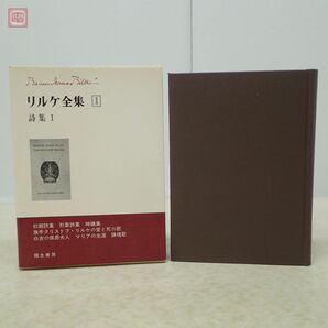 リルケ全集 第1〜7巻 全7冊揃 彌生書房 1973年/昭和48年発行 初版 函入 詩【20の画像3