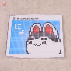 未開封 CD すくすく犬福 オリジナルサウンドトラック vol.1 SUKUSUKU INUFUKU ORIGINAL SOUND TRACK ビデオシステム【10