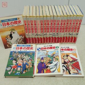 小学館版 学習まんが 少年少女 日本の歴史 全20巻揃 1983年〜1986年発行 おまけ付 日本史【20