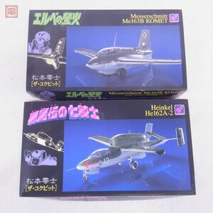 未組立 ハセガワ 1/48 メッサーシュミット/ハインケル He162A-2 計2点セット 松本零士 ザ・コックピット Hasegawa【20