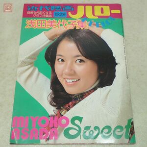 近代映画 ハロー 冬の号 浅田美代子集 1975年/昭和50年発行 当時物 アイドル【20