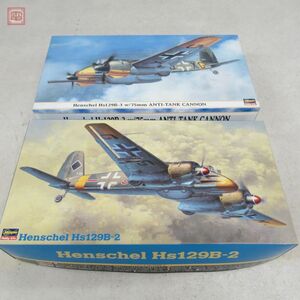 未組立 ハセガワ 1/48 ヘンシェル Hs129B-2/ヘンシェル Hs129B-3 75mm砲搭載機 まとめて2個セット Hasegawa Henschel【20