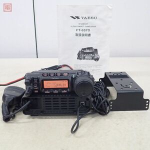 ヤエス FT-857D HF帯/50/144/430MHz 100W/50W/20W 取説付 八重洲【20