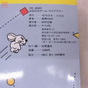 書籍 PC-8001 はるみのゲーム・ライブラリー 昭和58年発行 ナツメ社【PPの画像5