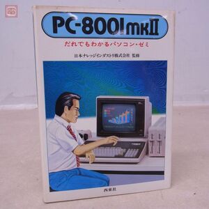 書籍 PC-8001mkII だれでもわかるパソコン・ゼミ 昭和58年発行 日本ナレッジインダストリ株式会社 西東社【PP