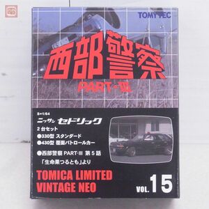  Tomica Limited Vintage Neo west part police PART-III VOL.15 Nissan Cedric 2 pcs. set no. 5 story life .....TOMYTEC[10